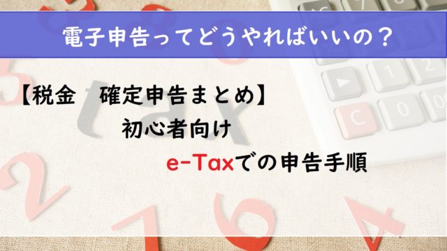 【税金　確定申告完全版】初心者向け　わかりやすい　電子申告の手順